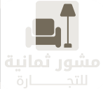 شركة مشور ثمانية للتجارة